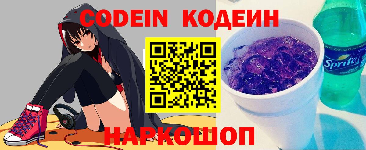 Мурино  Кодеин напиток Lean (лин)  Codein Purple Drank  Вход с VPN 